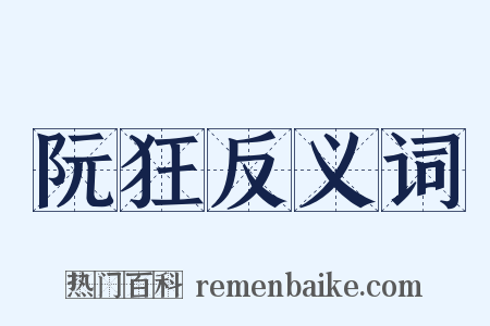 阮狂反义词是什么意思的图片